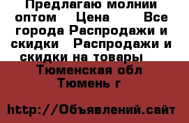 Предлагаю молнии оптом  › Цена ­ 2 - Все города Распродажи и скидки » Распродажи и скидки на товары   . Тюменская обл.,Тюмень г.